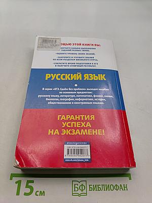 Русский язык. ЕГЭ-2019. Сдаём без проблем!