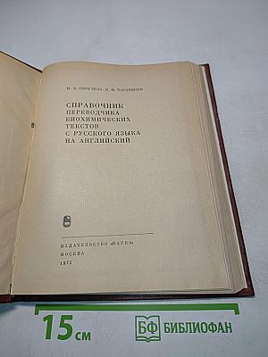 Справочник переводчика биохимических текстов с русского языка на английский