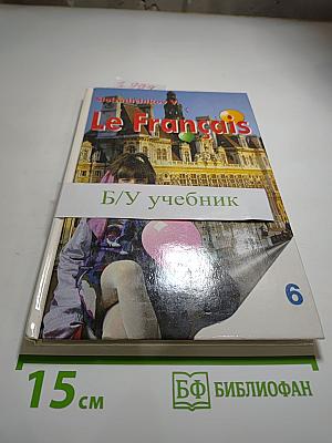 Французский язык. Книга для чтения. 6 класс