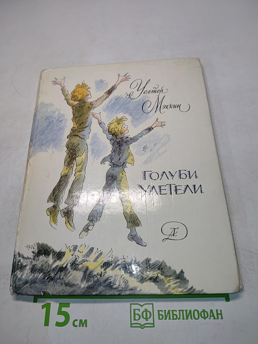 Голуби улетели