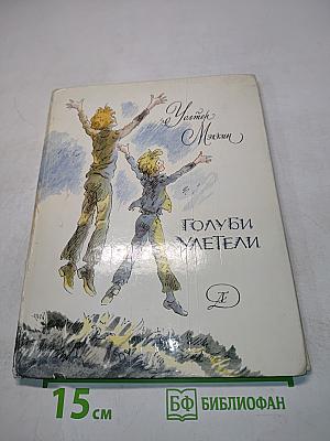 Голуби улетели