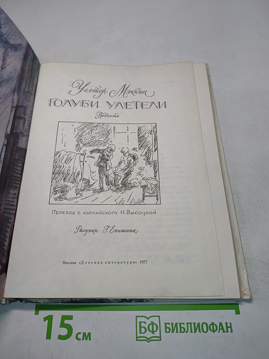 Голуби улетели