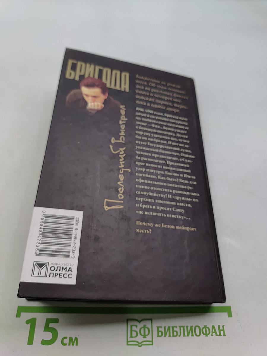 Бригада. Последний выстрел. Книга 4