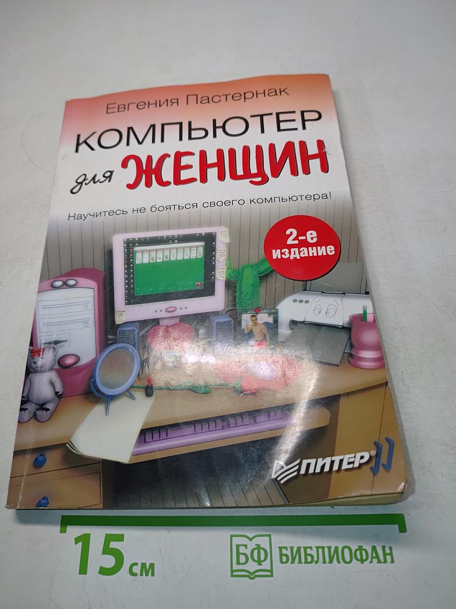 Компьютер для женщин