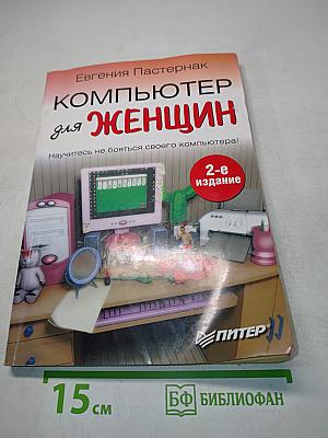Компьютер для женщин