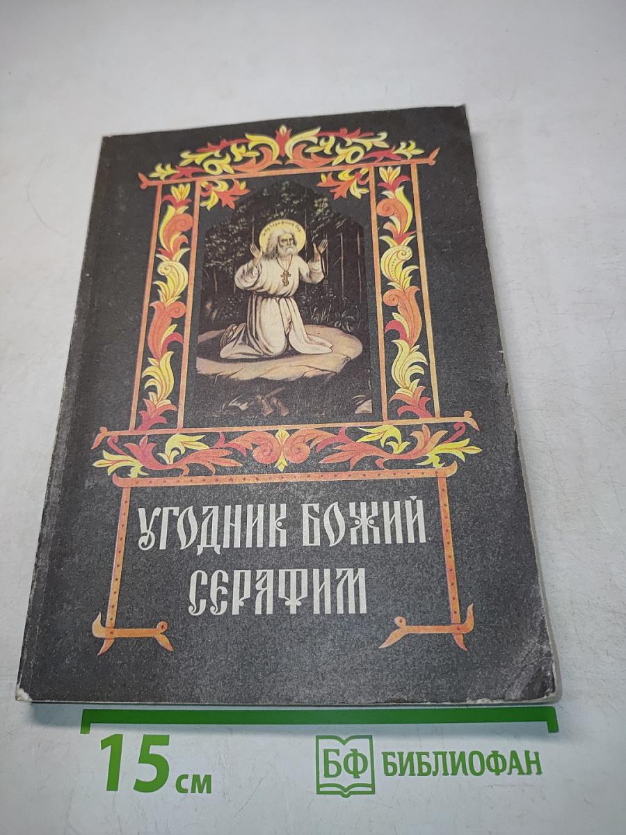 Угодник Божий Серафим. Том первый