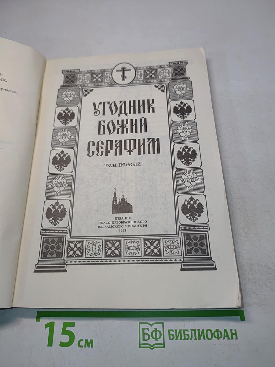 Угодник Божий Серафим. Том первый