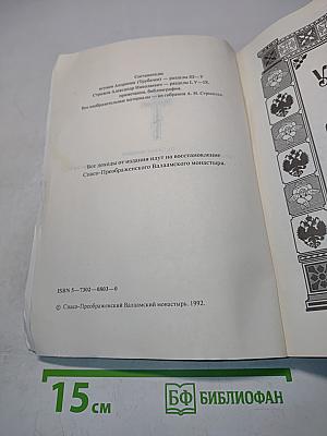 Угодник Божий Серафим. Том первый