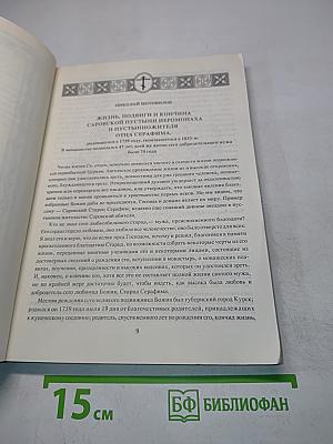 Угодник Божий Серафим. Том первый