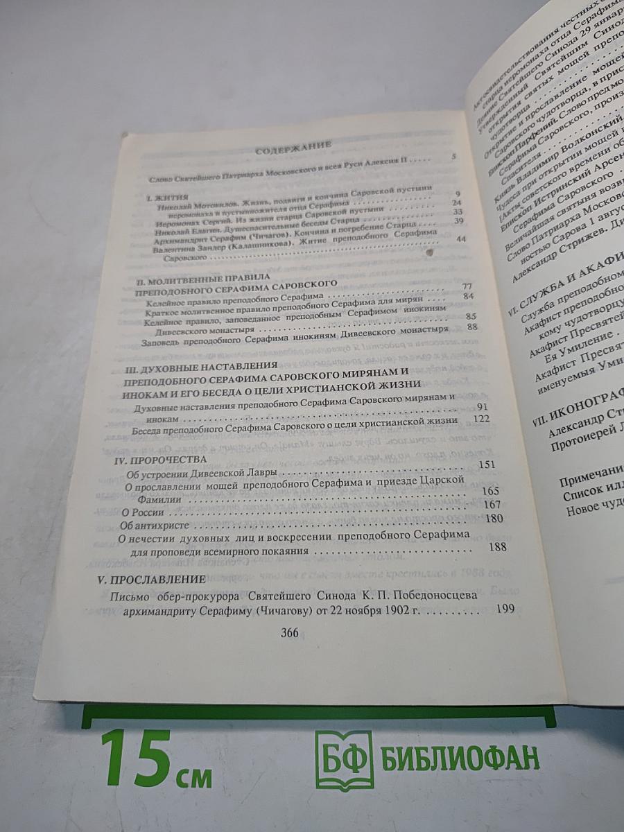 Угодник Божий Серафим. Том первый