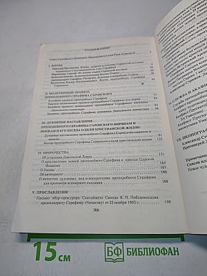 Угодник Божий Серафим. Том первый