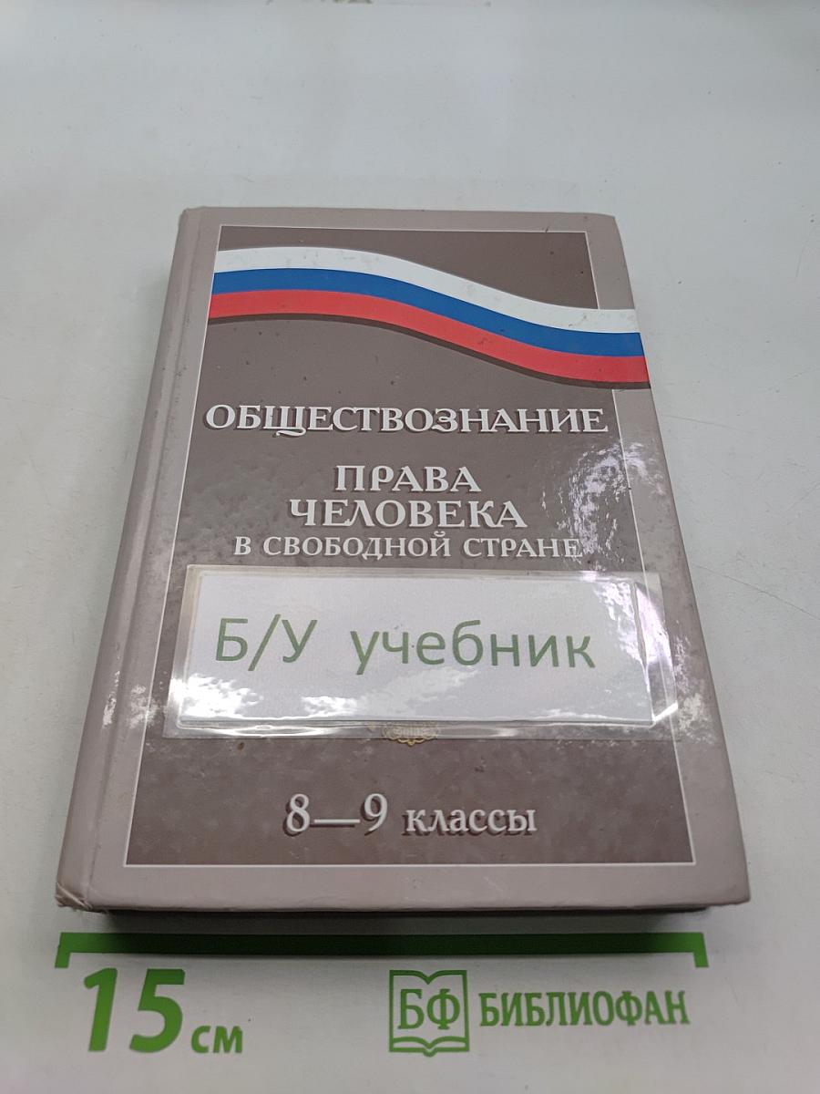 Обществознание. Права человека в свободной стране. 8-9 классы