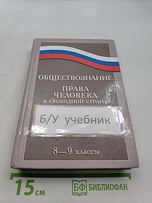 Обществознание. Права человека в свободной стране. 8-9 классы