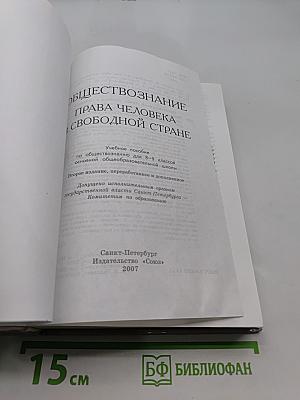 Обществознание. Права человека в свободной стране. 8-9 классы
