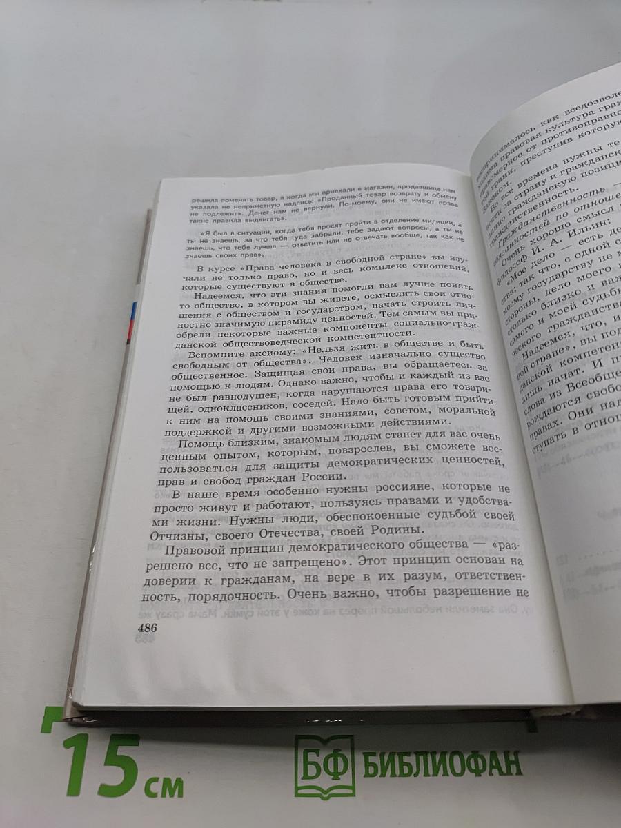 Обществознание. Права человека в свободной стране. 8-9 классы