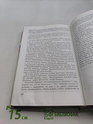 Обществознание. Права человека в свободной стране. 8-9 классы