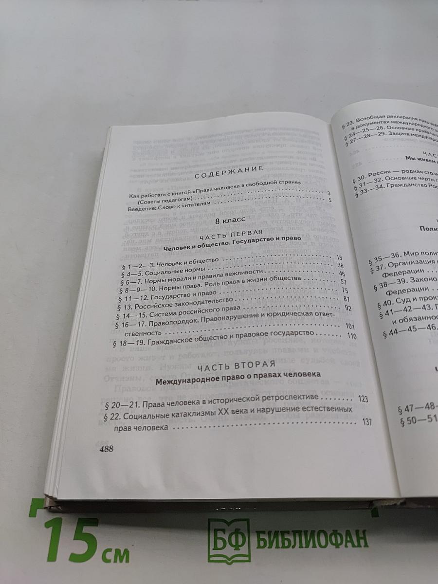 Обществознание. Права человека в свободной стране. 8-9 классы