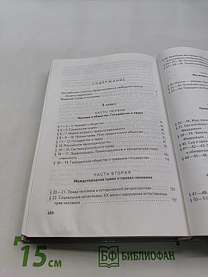 Обществознание. Права человека в свободной стране. 8-9 классы