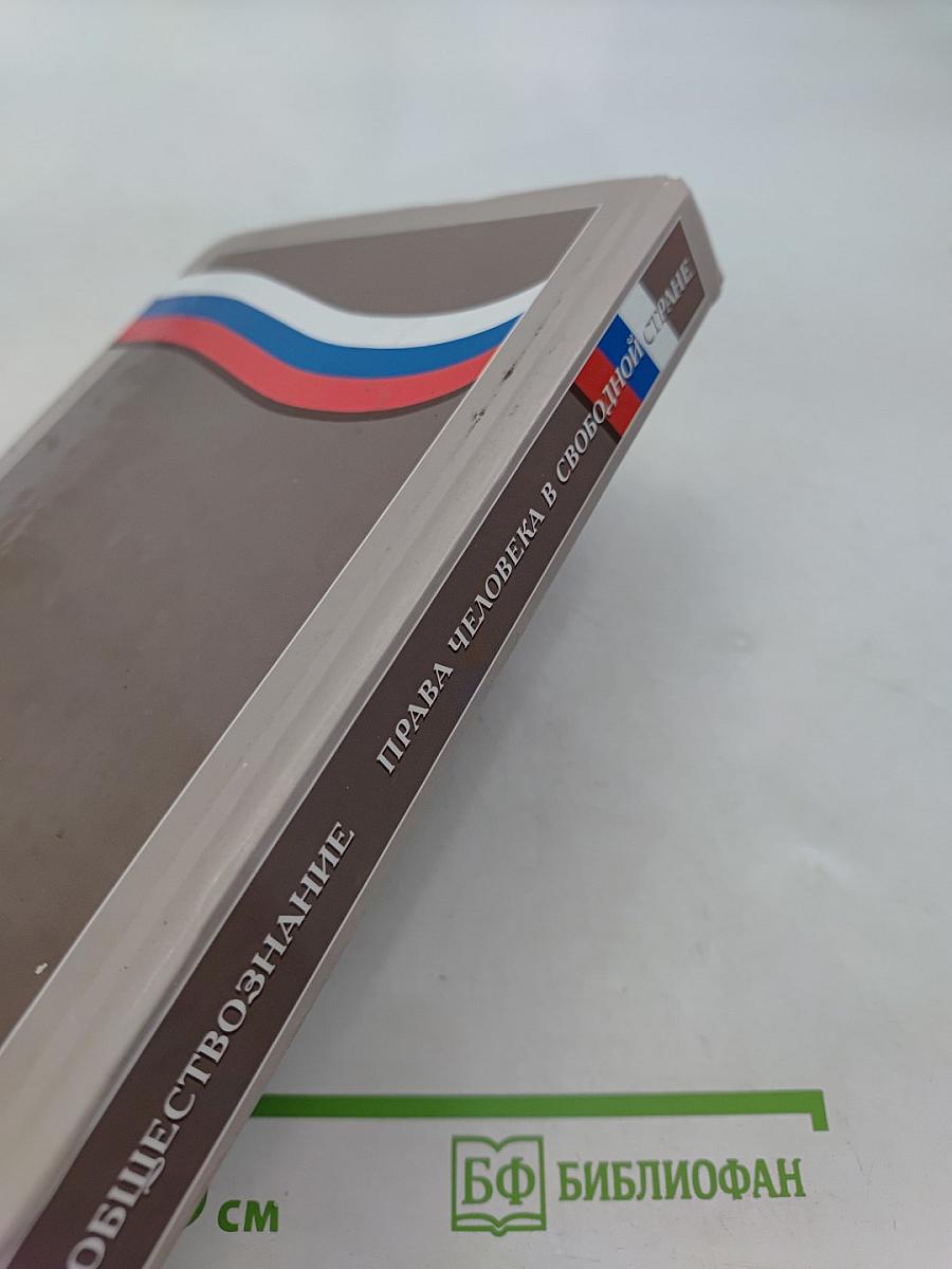 Обществознание. Права человека в свободной стране. 8-9 классы
