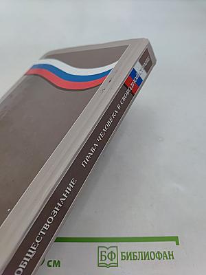 Обществознание. Права человека в свободной стране. 8-9 классы