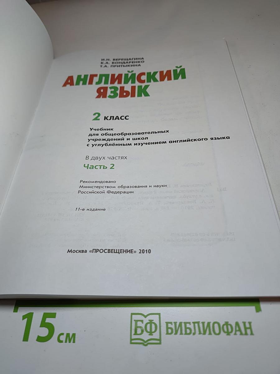 Английский язык. 2 класс. Часть 1. Student's Book