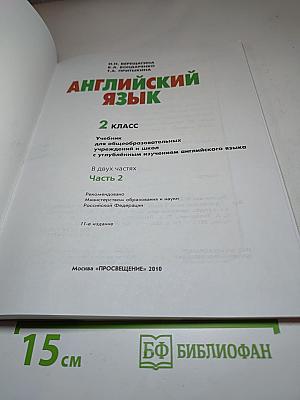 Английский язык. 2 класс. Часть 1. Student's Book