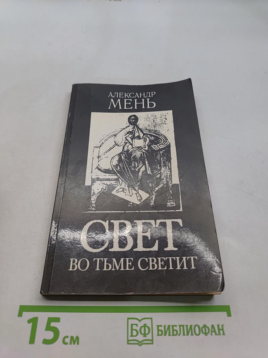 Свет во тьме светит. Проповеди
