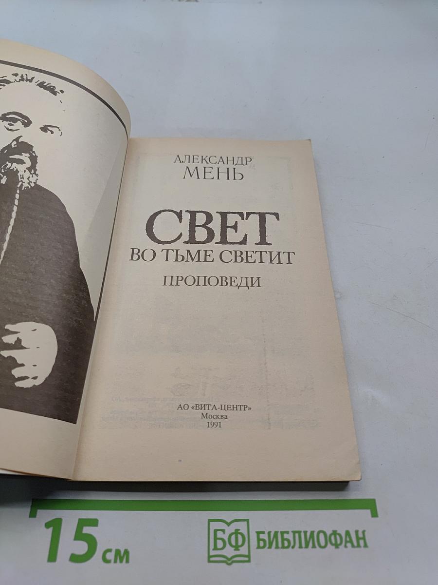 Свет во тьме светит. Проповеди