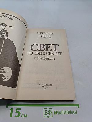Свет во тьме светит. Проповеди