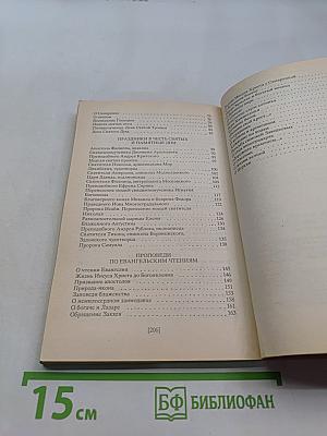 Свет во тьме светит. Проповеди