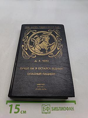 Лучше бы я остался бедным. Опасный пациент. Том 4