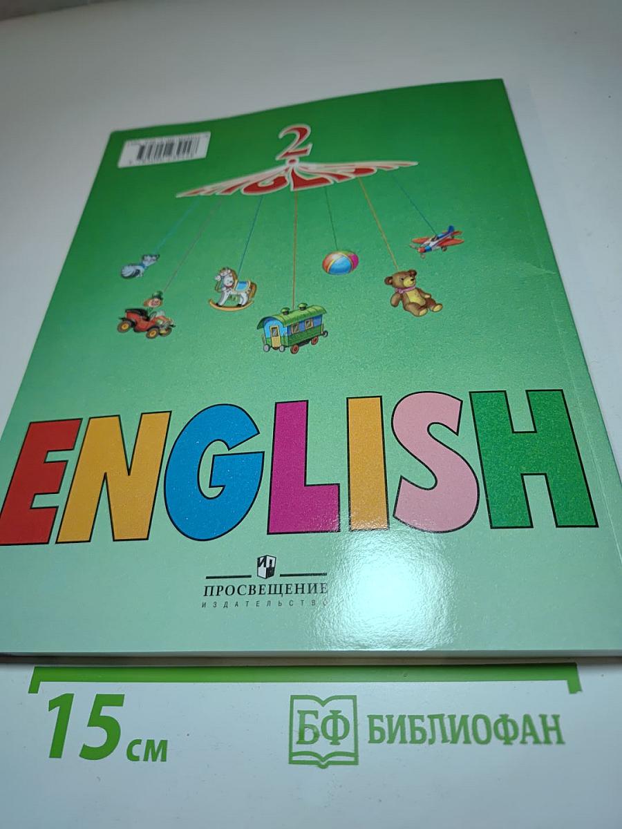 Английский язык. 2 класс. Часть 1. Student's Book
