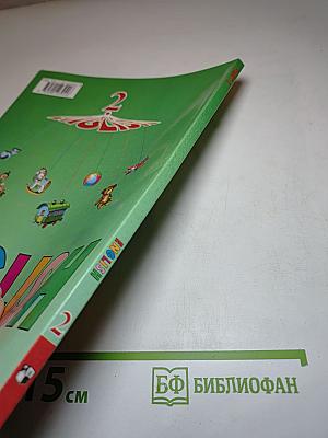 Английский язык. 2 класс. Часть 1. Student's Book