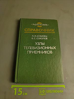 Справочник. Узлы телевизионных приемников