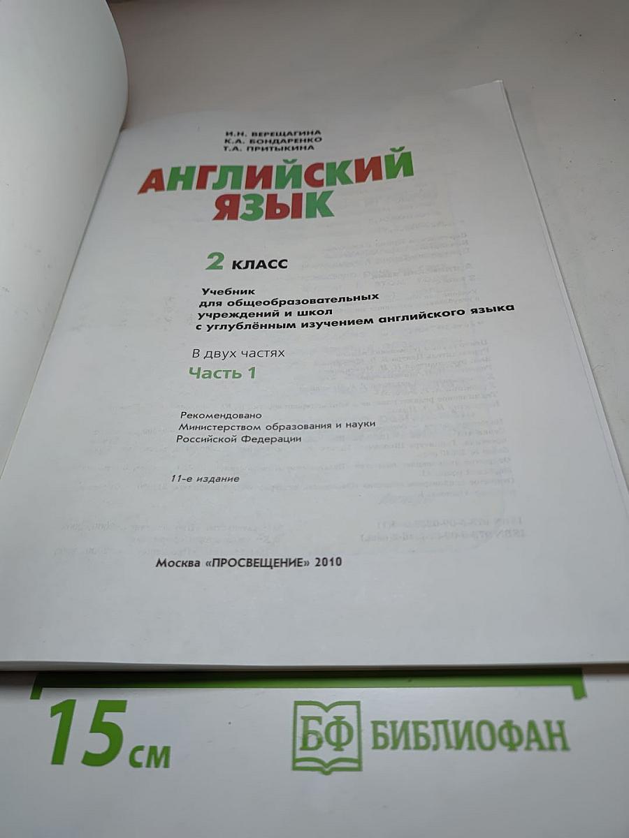 Английский язык. 2 класс. Часть 1. Student's Book