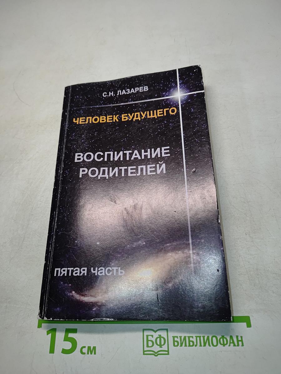 Человек будущего. Воспитание родителей. Часть 5