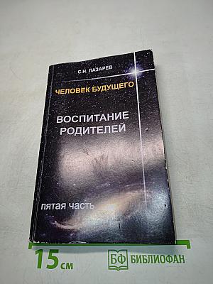 Человек будущего. Воспитание родителей. Часть 5