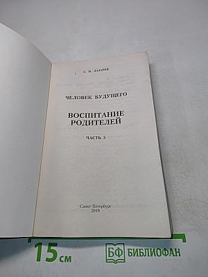 Человек будущего. Воспитание родителей. Часть 5