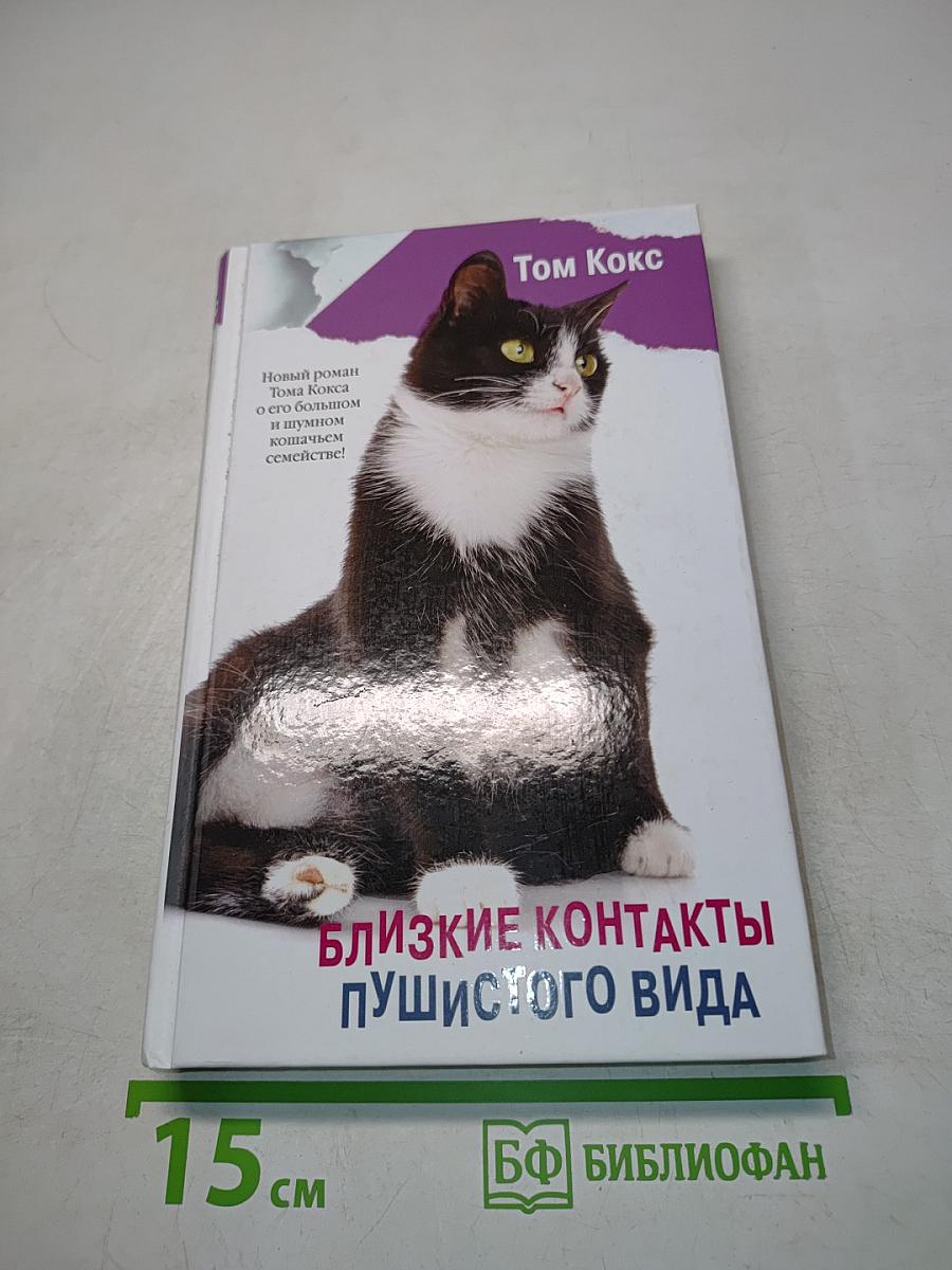 Близкие контакты пушистого вида