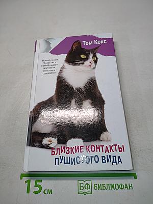 Близкие контакты пушистого вида