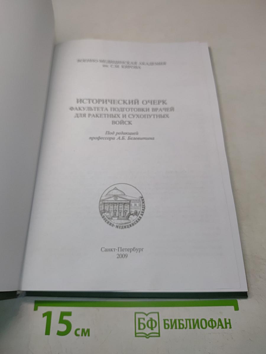 Исторический очерк факультета подготовки врачей для ракетных и сухопутных войск