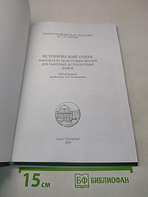 Исторический очерк факультета подготовки врачей для ракетных и сухопутных войск