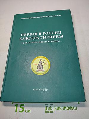 Первая в России кафедра гигиены