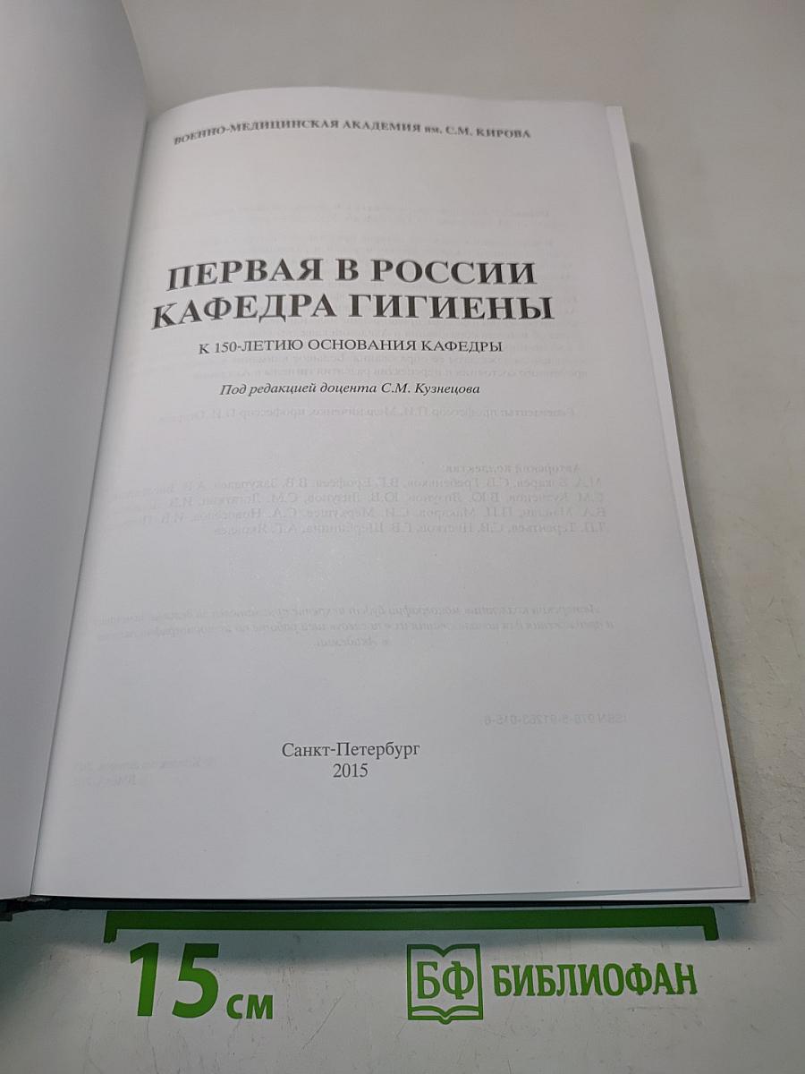 Первая в России кафедра гигиены