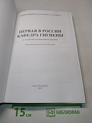 Первая в России кафедра гигиены