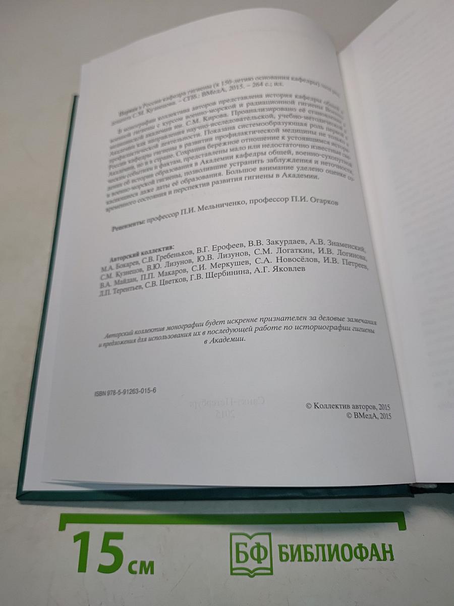 Первая в России кафедра гигиены