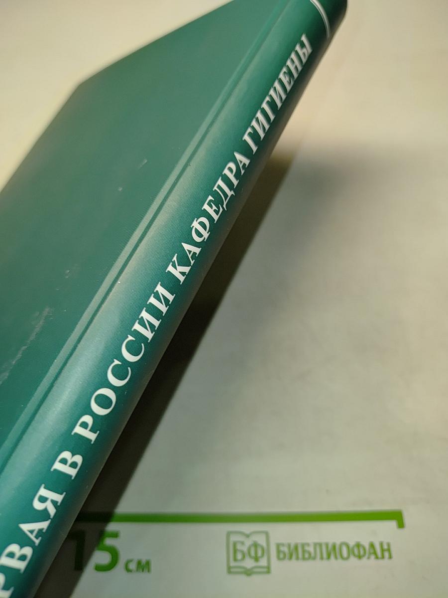 Первая в России кафедра гигиены