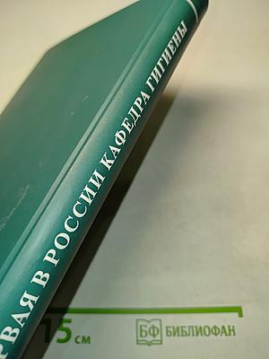 Первая в России кафедра гигиены