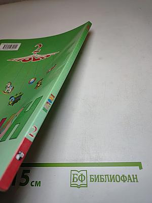 Английский язык. 2 класс. Часть 1. Student's Book