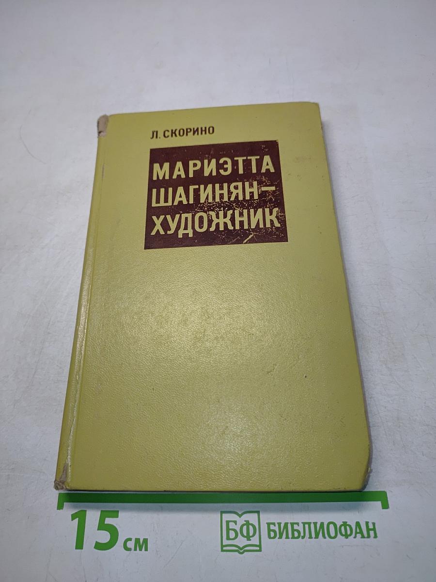 Мариэтта Шагинян – художник. Жизнь и творчество